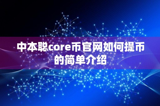 中本聪core币官网如何提币的简单介绍
