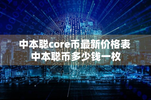 中本聪core币最新价格表 中本聪币多少钱一枚