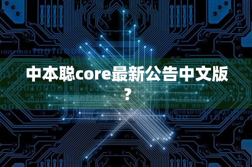 中本聪core最新公告中文版？