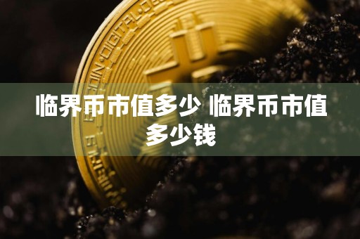 临界币市值多少 临界币市值多少钱