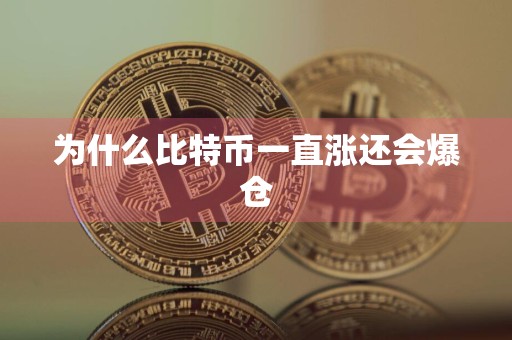 为什么比特币一直涨还会爆仓