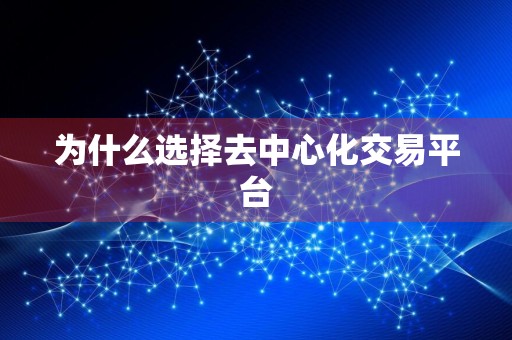 为什么选择去中心化交易平台