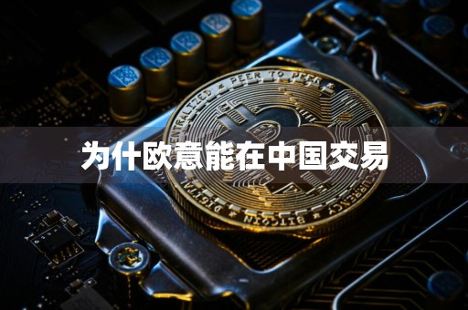 为什欧意能在中国交易