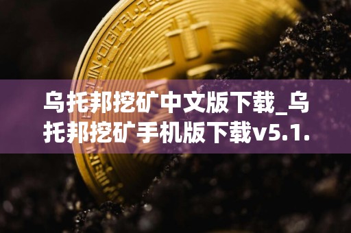 乌托邦挖矿中文版下载_乌托邦挖矿手机版下载v5.1.3