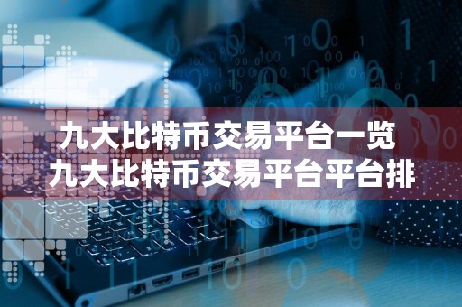 九大比特币交易平台一览 九大比特币交易平台平台排名