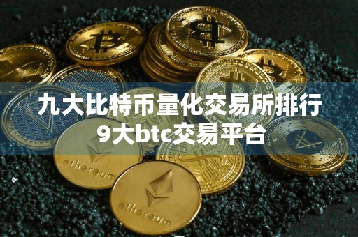 九大比特币量化交易所排行 9大btc交易平台
