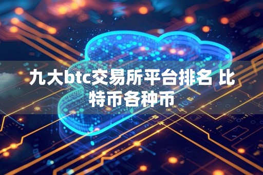 九大btc交易所平台排名 比特币各种币