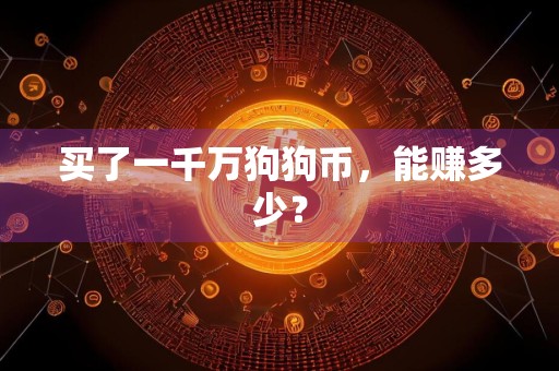 买了一千万狗狗币，能赚多少？