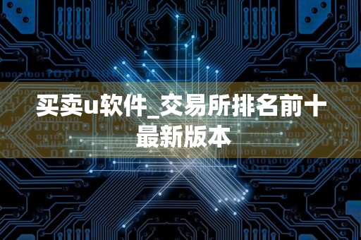 买卖u软件_交易所排名前十 最新版本