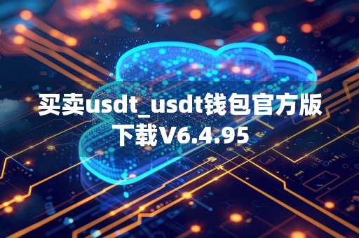买卖usdt_usdt钱包官方版下载V6.4.95