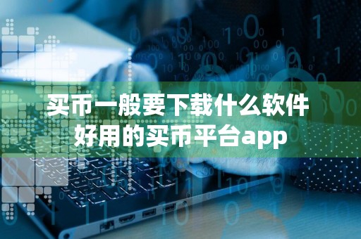 买币一般要下载什么软件 好用的买币平台app