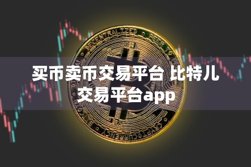 买币卖币交易平台 比特儿交易平台app