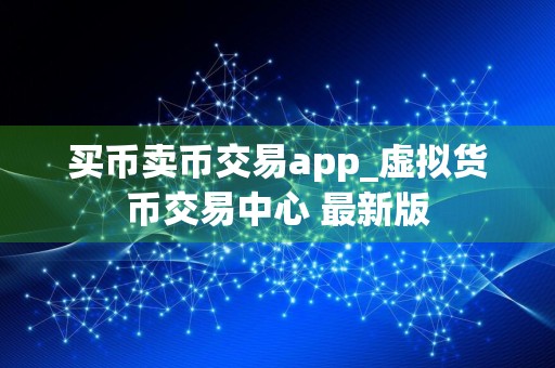 买币卖币交易app_虚拟货币交易中心 最新版