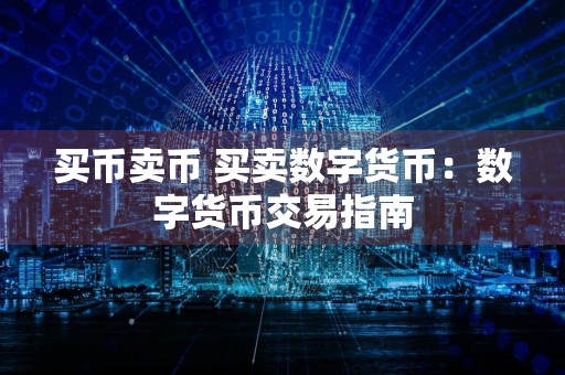 买币卖币 买卖数字货币：数字货币交易指南