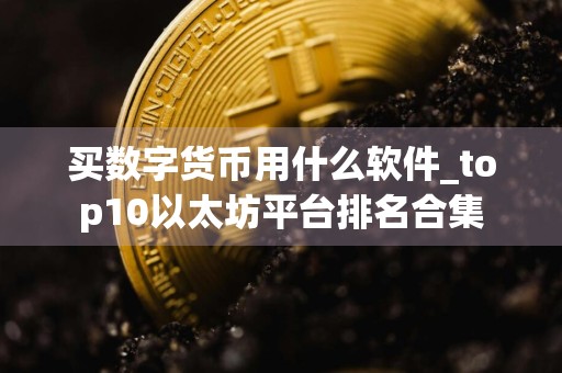 买数字货币用什么软件_top10以太坊平台排名合集