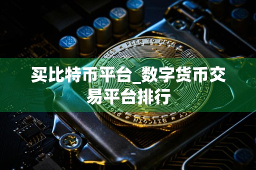 买比特币平台_数字货币交易平台排行