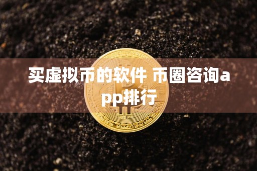 买虚拟币的软件 币圈咨询app排行