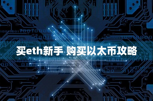 买eth新手 购买以太币攻略