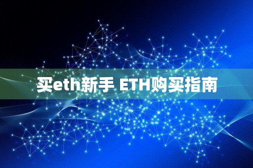 买eth新手 ETH购买指南