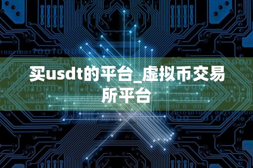 买usdt的平台_虚拟币交易所平台