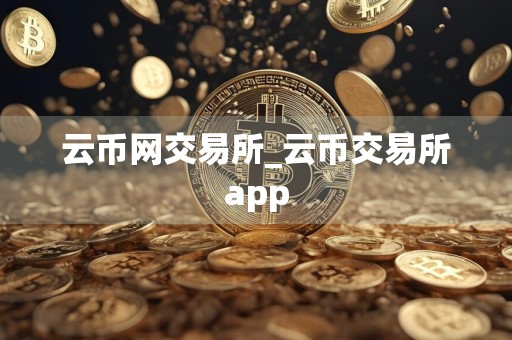 云币网交易所_云币交易所app
