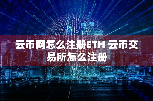 云币网怎么注册ETH 云币交易所怎么注册