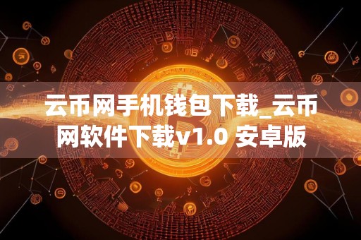 云币网手机钱包下载_云币网软件下载v1.0 安卓版