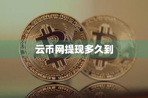云币网提现多久到