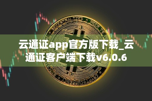 云通证app官方版下载_云通证客户端下载v6.0.6