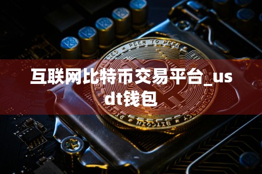 互联网比特币交易平台_usdt钱包