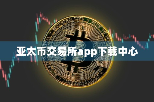 亚太币交易所app下载中心