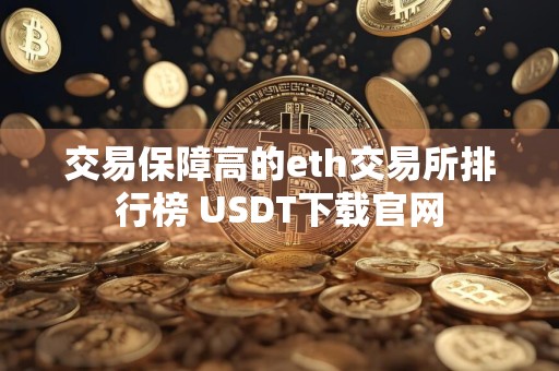 交易保障高的eth交易所排行榜 USDT下载官网