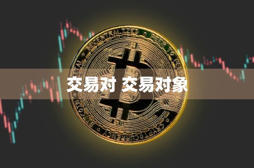 交易对 交易对象