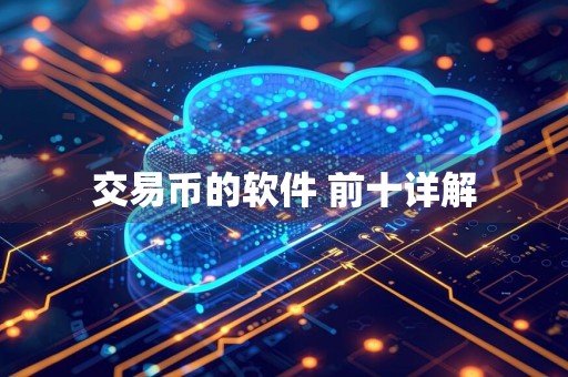 交易币的软件 前十详解