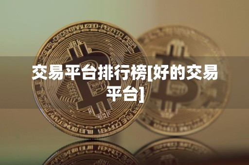 交易平台排行榜[好的交易平台]