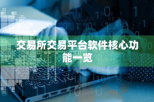 交易所交易平台软件核心功能一览