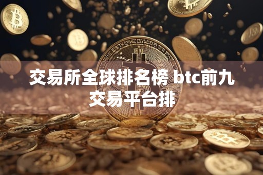 交易所全球排名榜 btc前九交易平台排