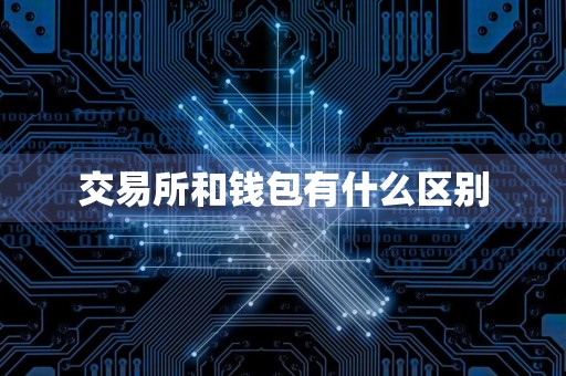 交易所和钱包有什么区别