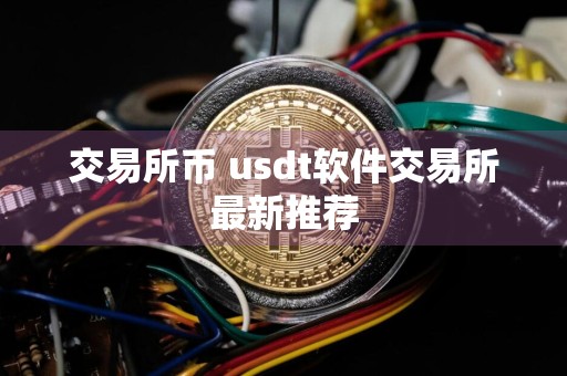 交易所币 usdt软件交易所最新推荐