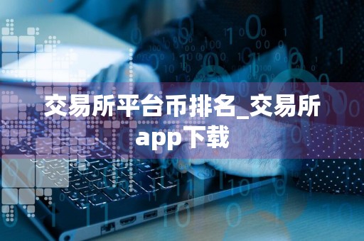 交易所平台币排名_交易所app下载