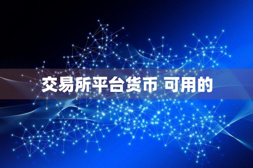交易所平台货币 可用的