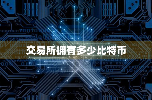 交易所拥有多少比特币