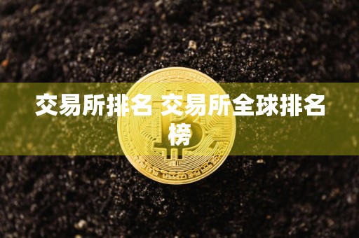 交易所排名 交易所全球排名榜