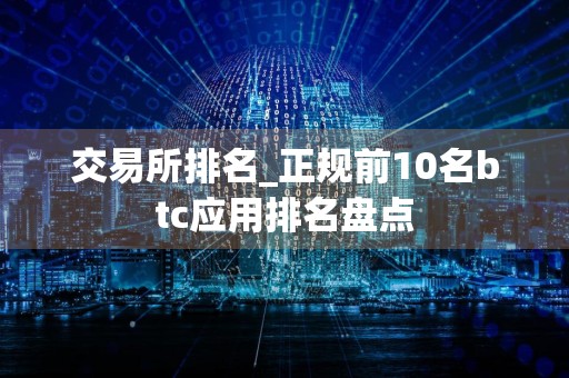 交易所排名_正规前10名btc应用排名盘点
