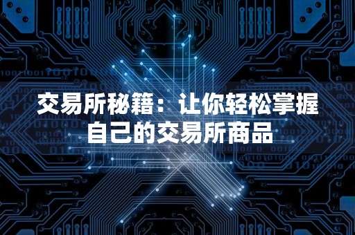 交易所秘籍：让你轻松掌握自己的交易所商品