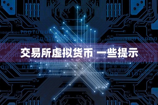 交易所虚拟货币 一些提示