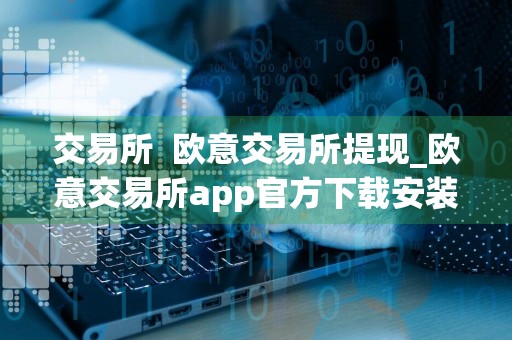 交易所欧意交易所提现_欧意交易所app官方下载安装v6.06 ok