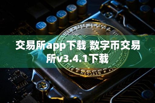交易所app下载 数字币交易所v3.4.1下载