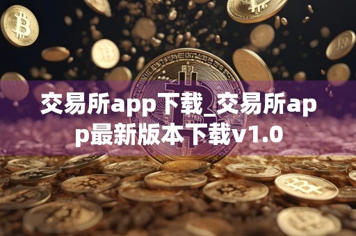 交易所app下载_交易所app最新版本下载v1.0
