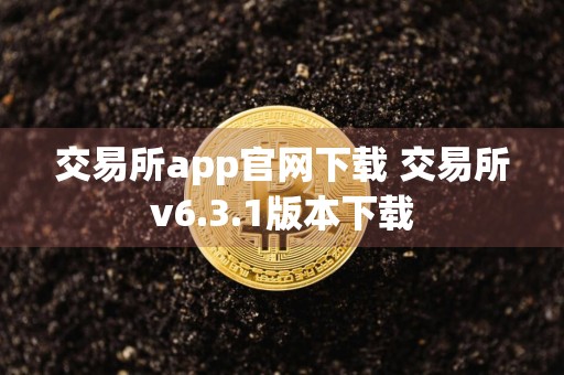 交易所app官网下载 交易所v6.3.1版本下载
